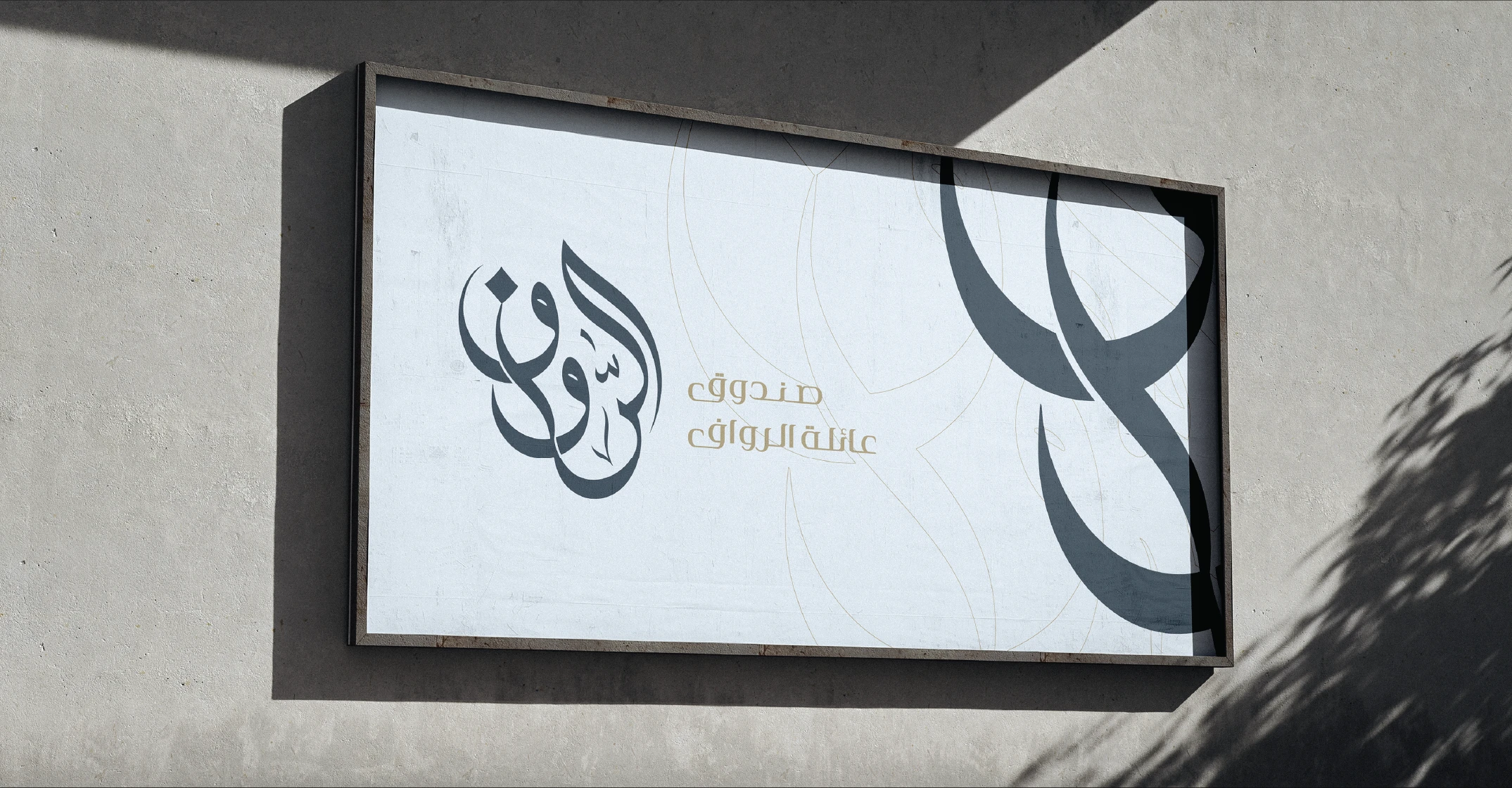 صندوق عائلة الرواف 5